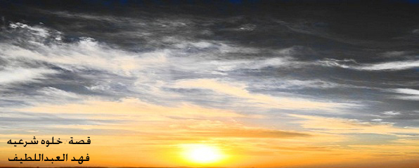 قصة : خلوه شرعيه